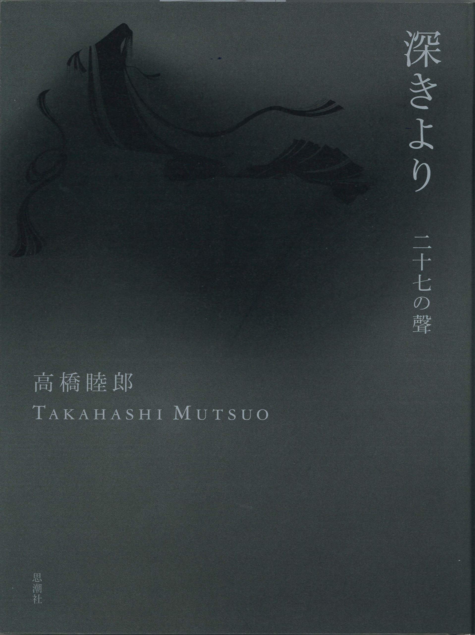 深きより 二十七の聲 | 高橋 睦郎 |本 | 通販 | Amazon