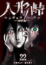 人形峠(22) (GANMA!)