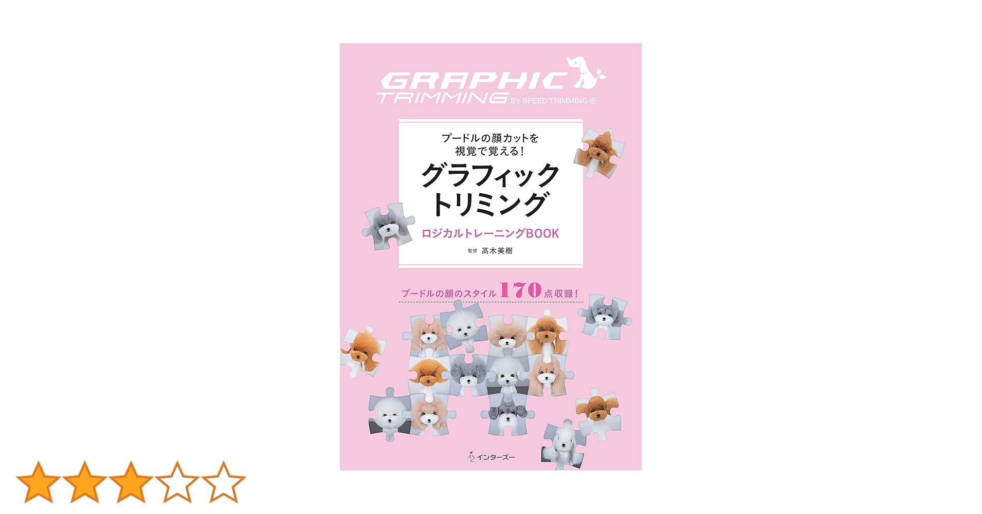 プードルの顔カットを視覚で覚える！グラフィックトリミング