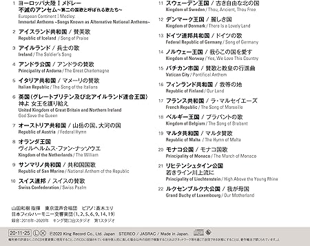 Amazon 山田和樹アンセム プロジェクト 世界の国歌2 ヨーロッパ大陸i 山田和樹 指揮 日本フィルハーモニー交響楽団 東京混声合唱団 交響曲 管弦楽曲 協奏曲 ミュージック