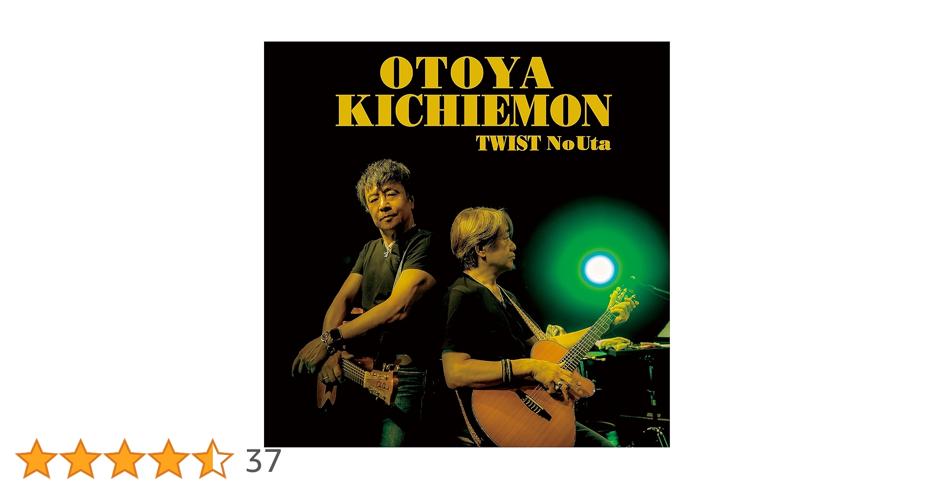 Amazon.co.jp: ツイストノウタ(2CD) - 音屋吉右衛門(世良公則×野村義男