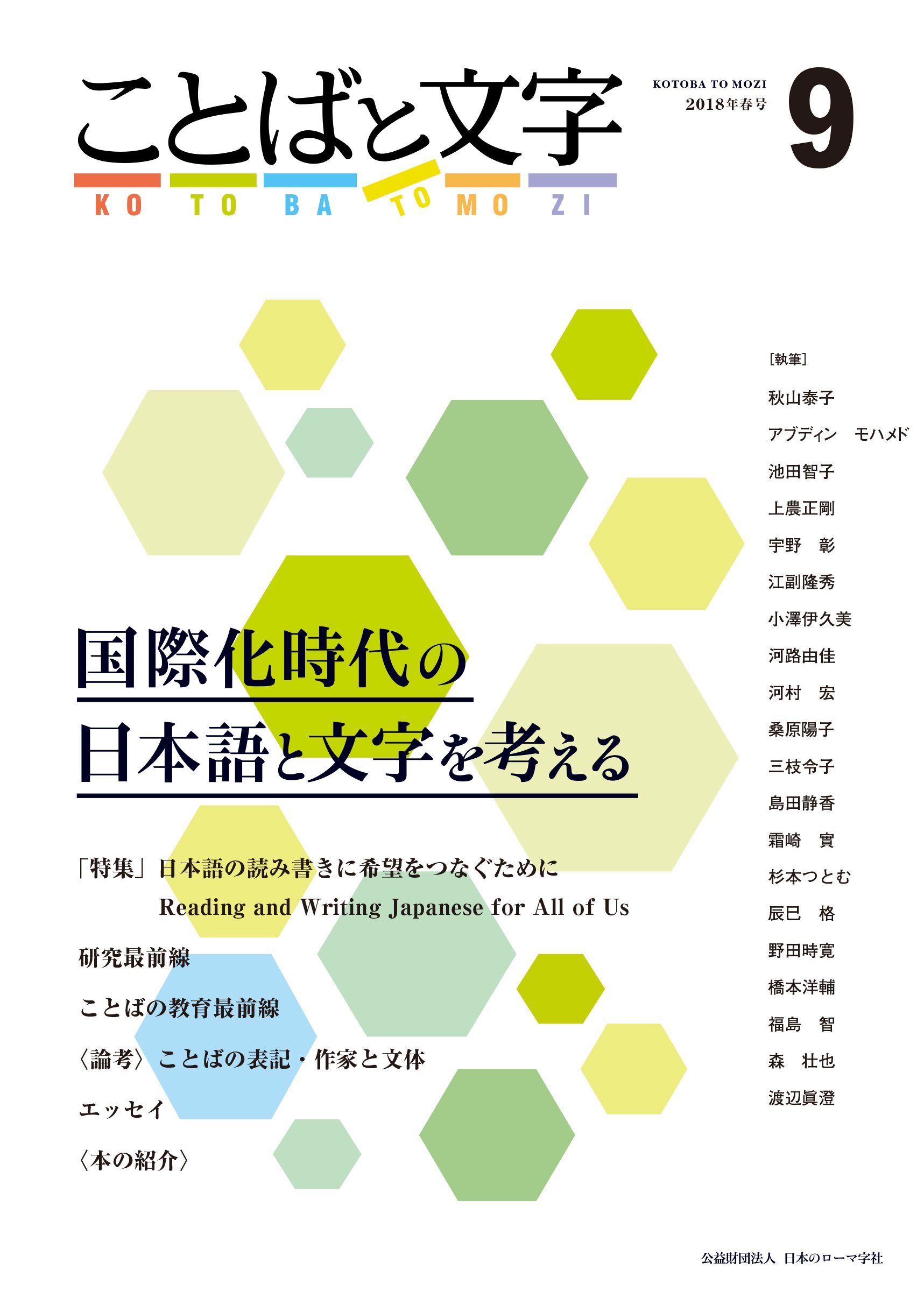 ことばと文字 9号 公益財団法人 日本のローマ字社 本 通販 Amazon ことばと文字 9号 公益財団法人 日本のローマ字社 本 通販 Amazon