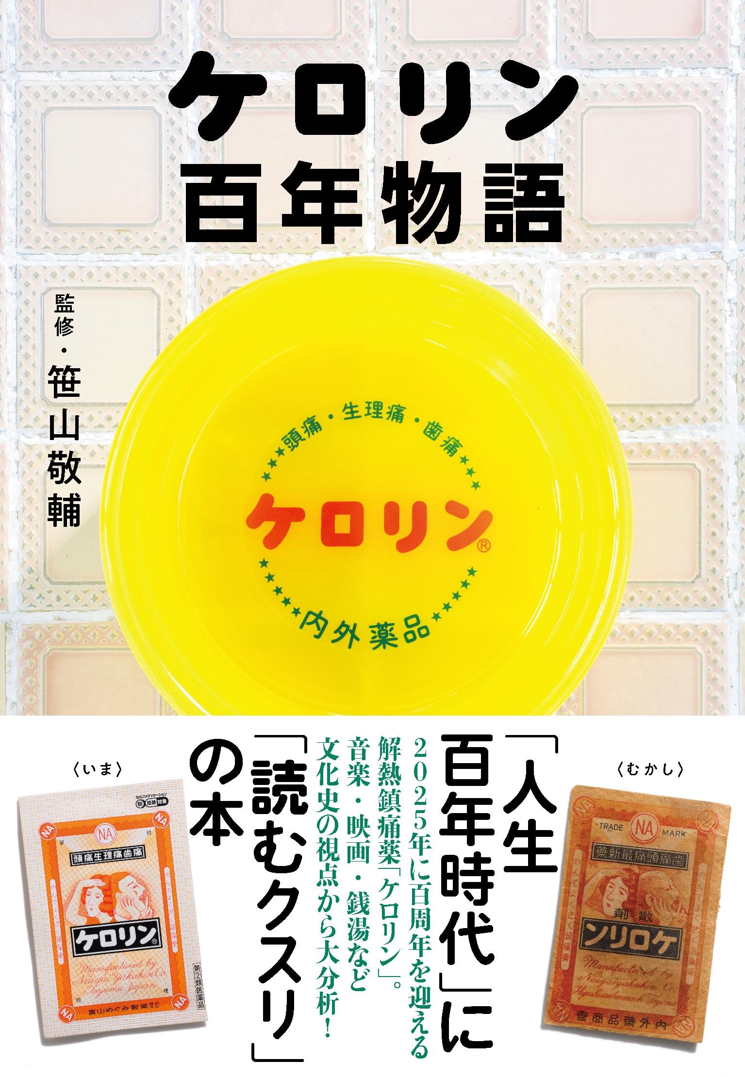 ケロリン百年物語 | 笹山 敬輔 |本 | 通販 | Amazon