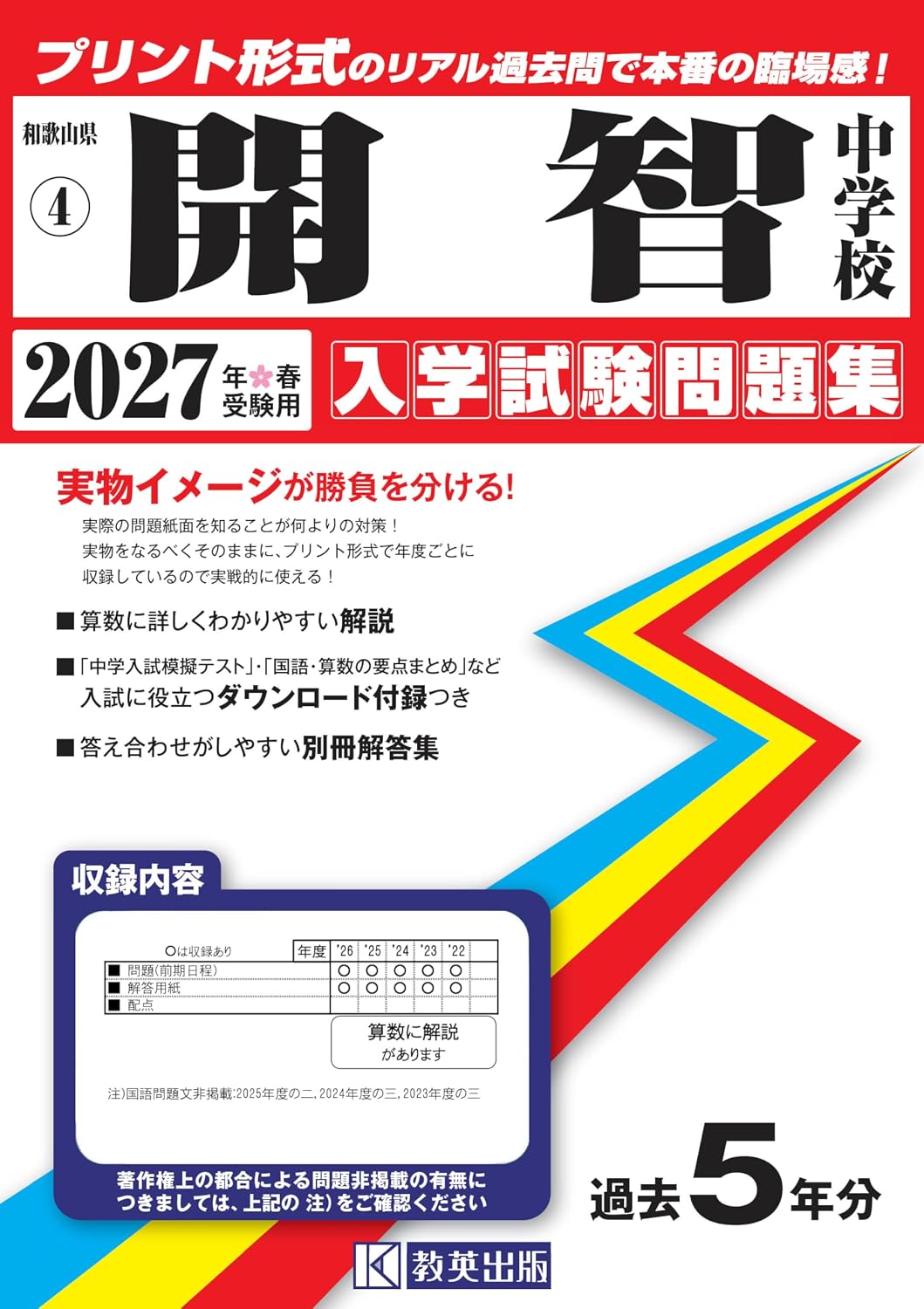 開智中学校 入学試験問題集 2027年春受験用(プリント形式のリアル過去問で本番の臨場感!) (和歌山県中学校 4)