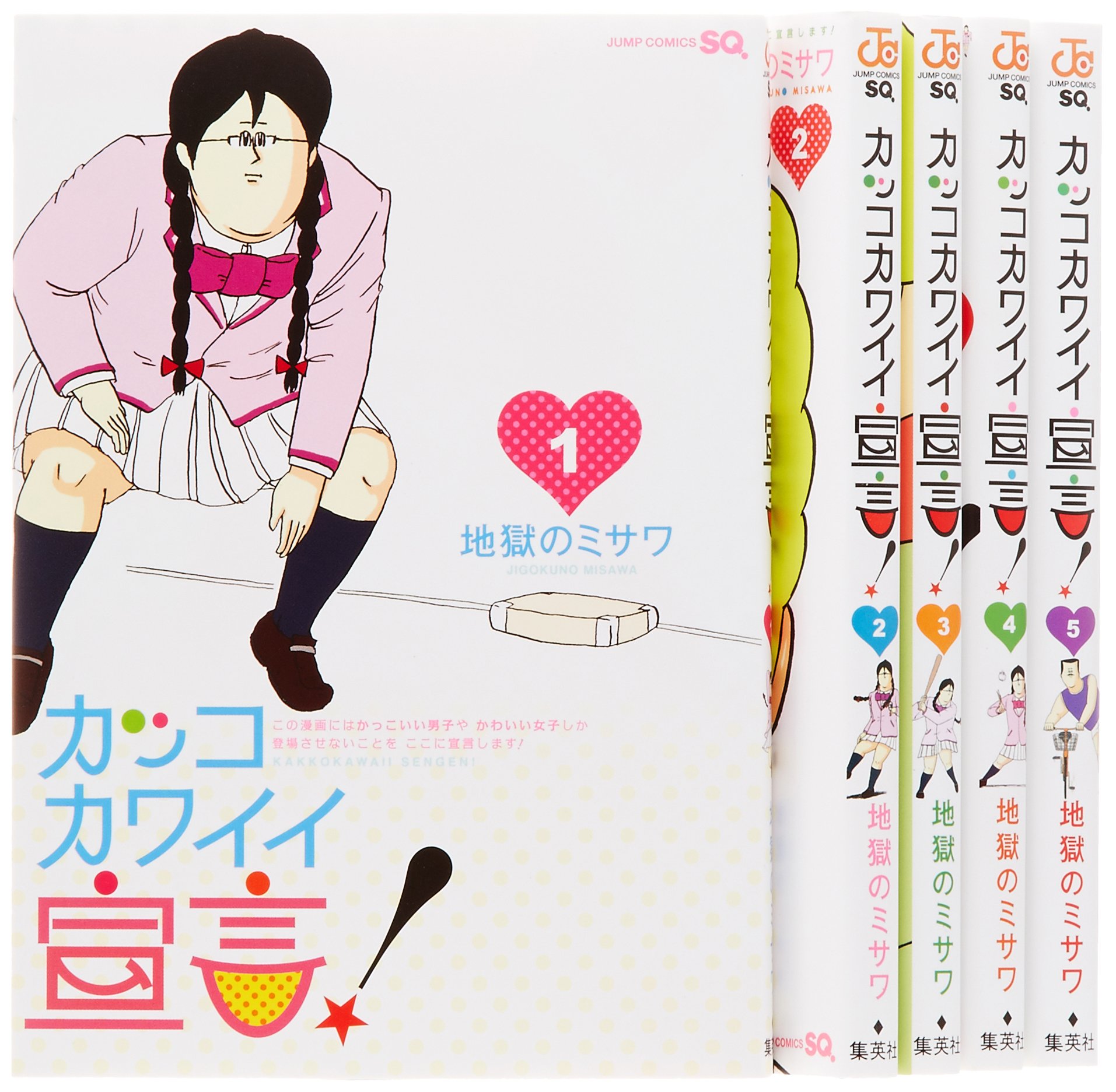 カッコカワイイ宣言！ ５/集英社/地獄のミサワ カッコカワイイ宣言! コミック 全5巻完結セット (ジャンプコミックス
