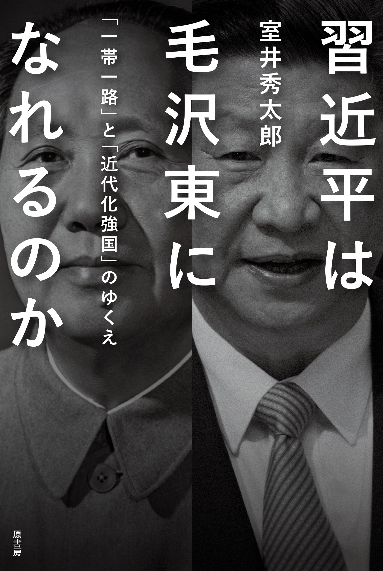 習近平は毛沢東になれるのか:「一帯一路」と「近代化強国」のゆくえ