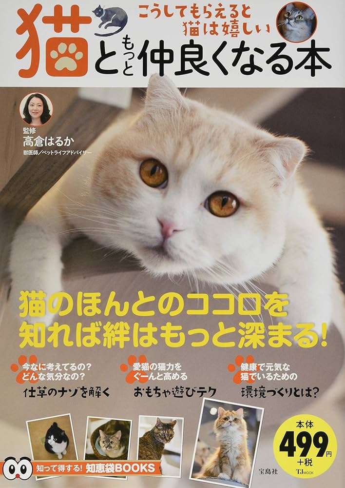 猫ともっと仲良くなる本 (TJMOOK 知恵袋BOOKS) | 高倉 はるか |本