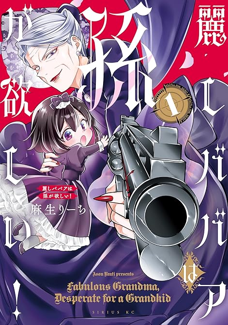 『麗しババアは孫が欲しい！（１）』の表紙イラスト 電子書籍 漫画