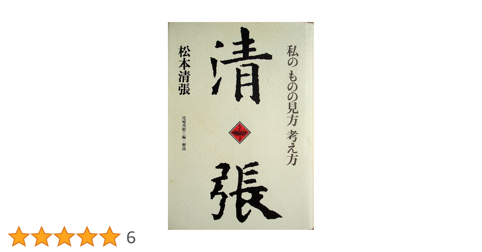 私のものの見方考え方 新装 (私の人生観) | 松本 清張, 尾崎