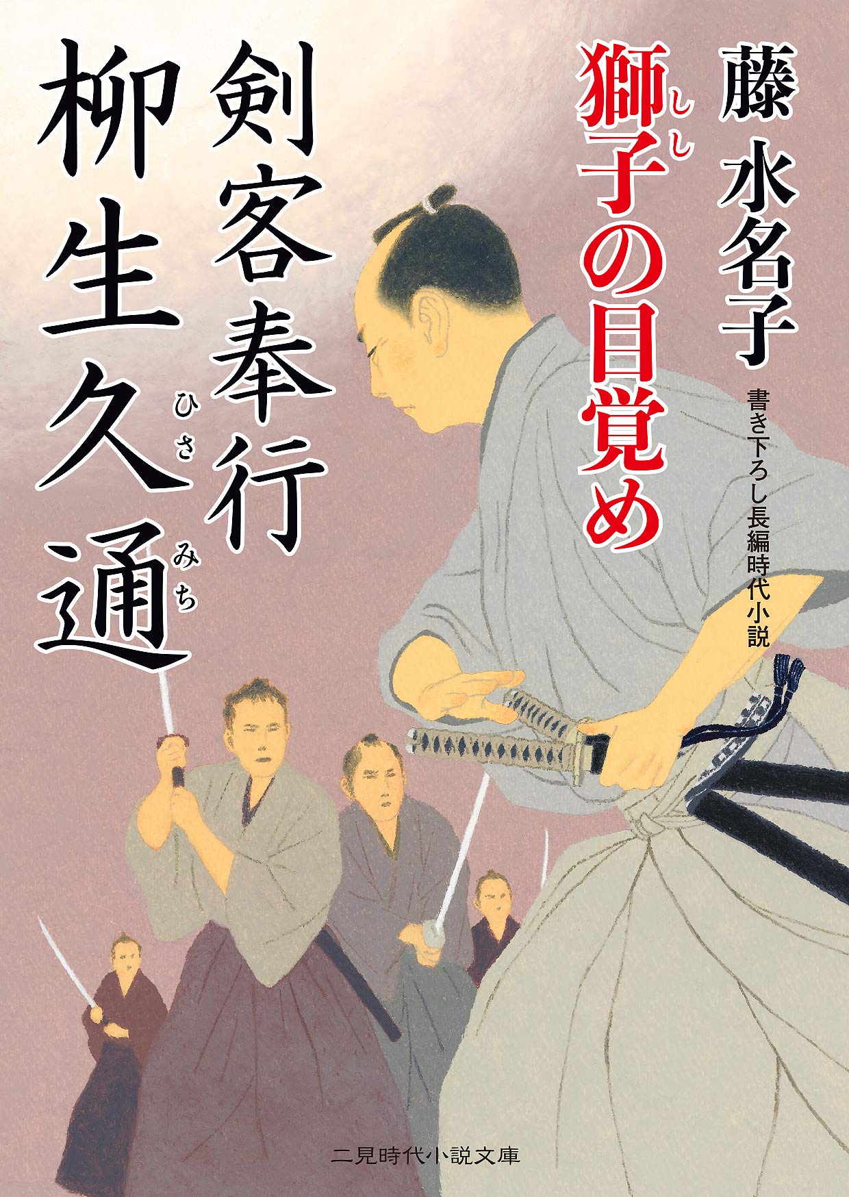 Amazon.co.jp: 剣客奉行 柳生久通 獅子の目覚め (二見時代小説文庫 ふ
