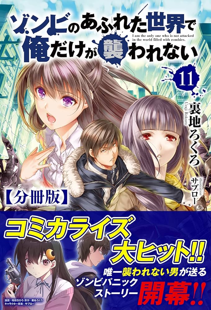 漫画本 小説 Amazon.co.jp: 【分冊版】ゾンビのあふれた世界で俺だけが襲われない