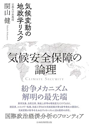 気候安全保障の論理　気候変動の地政学リスク (日本経済新聞出版)