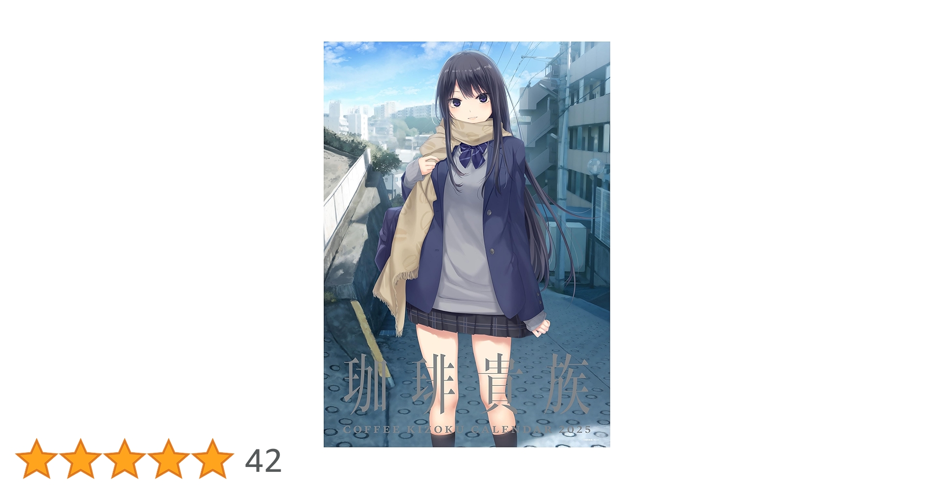 Amazon.co.jp: 珈琲貴族 アーティストカレンダー2025