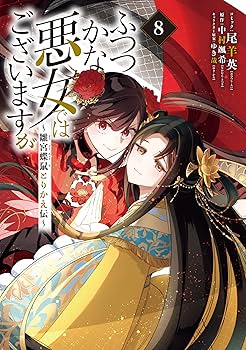 ふつつかな悪女ではございますが~雛宮蝶鼠とりかえ伝　全８巻 Amazon.co.jp: ふつつかな悪女ではございますが ～雛宮蝶鼠