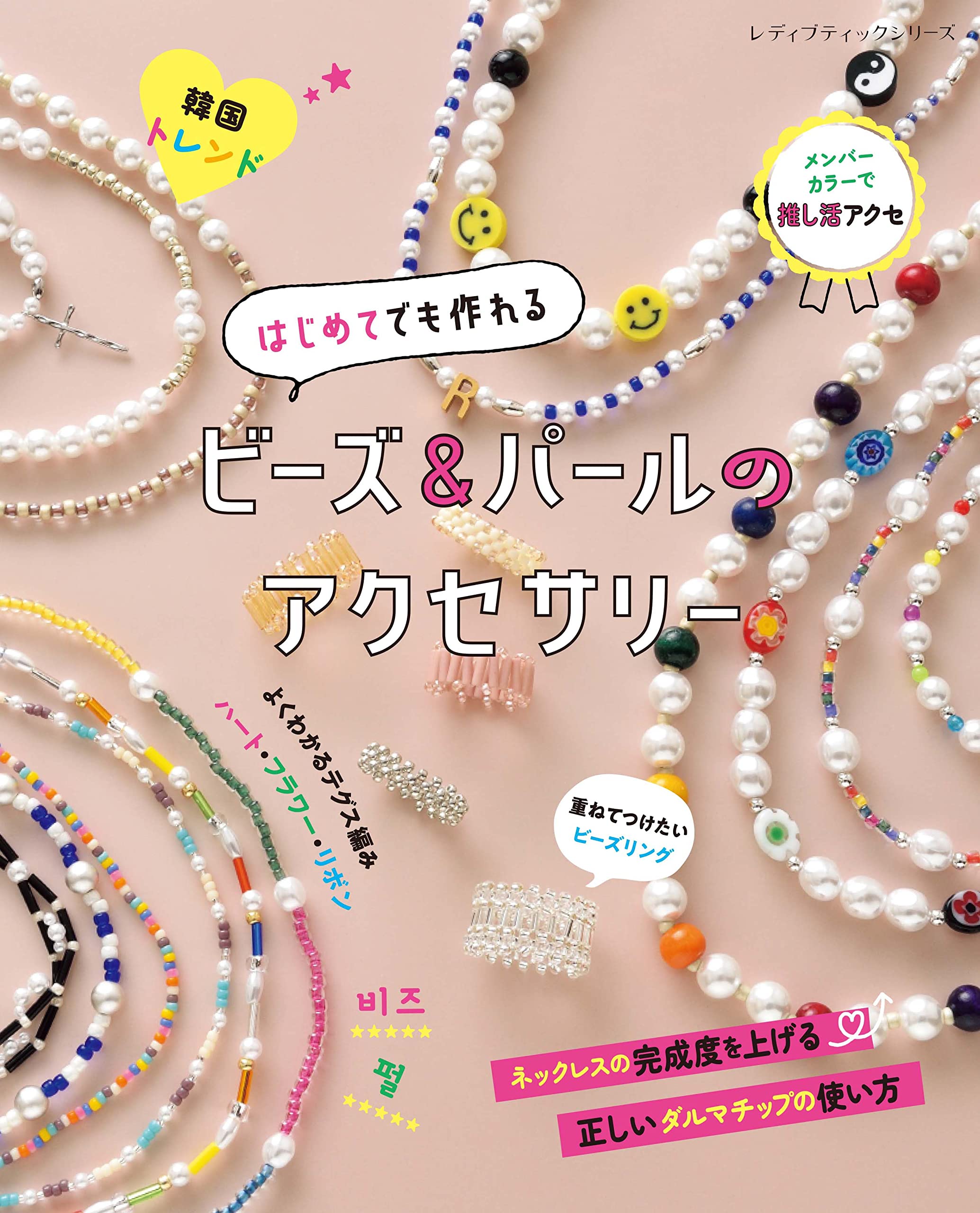 はじめてでも作れる ビーズ&パールのアクセサリー (レディブティック 