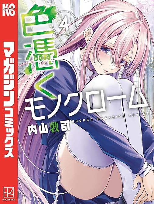 『色憑くモノクローム（４）』の表紙イラスト 電子書籍 漫画