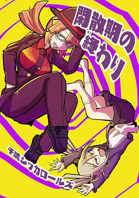 『閑散期の終わり 1』の表紙イラスト 電子書籍 漫画