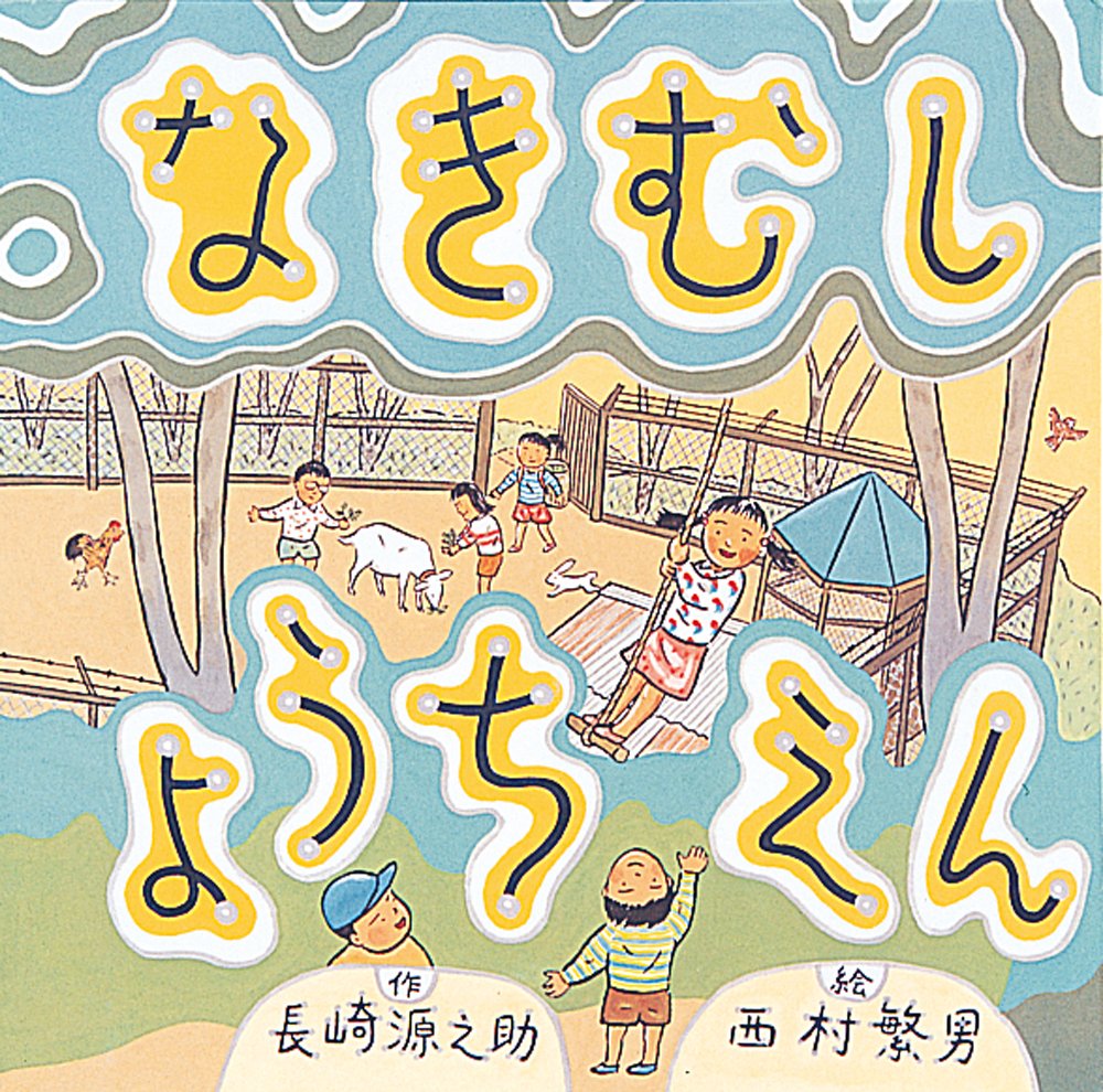 長崎源之助全集　1〜20巻のち17巻のみ欠本　偕成社 Amazon.co.jp: 長崎 源之助: 本、バイオグラフィー、最新アップデート