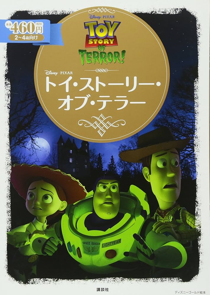 Amazon.co.jp: トイ・ストーリー・オブ・テラー (ディズニーゴールド