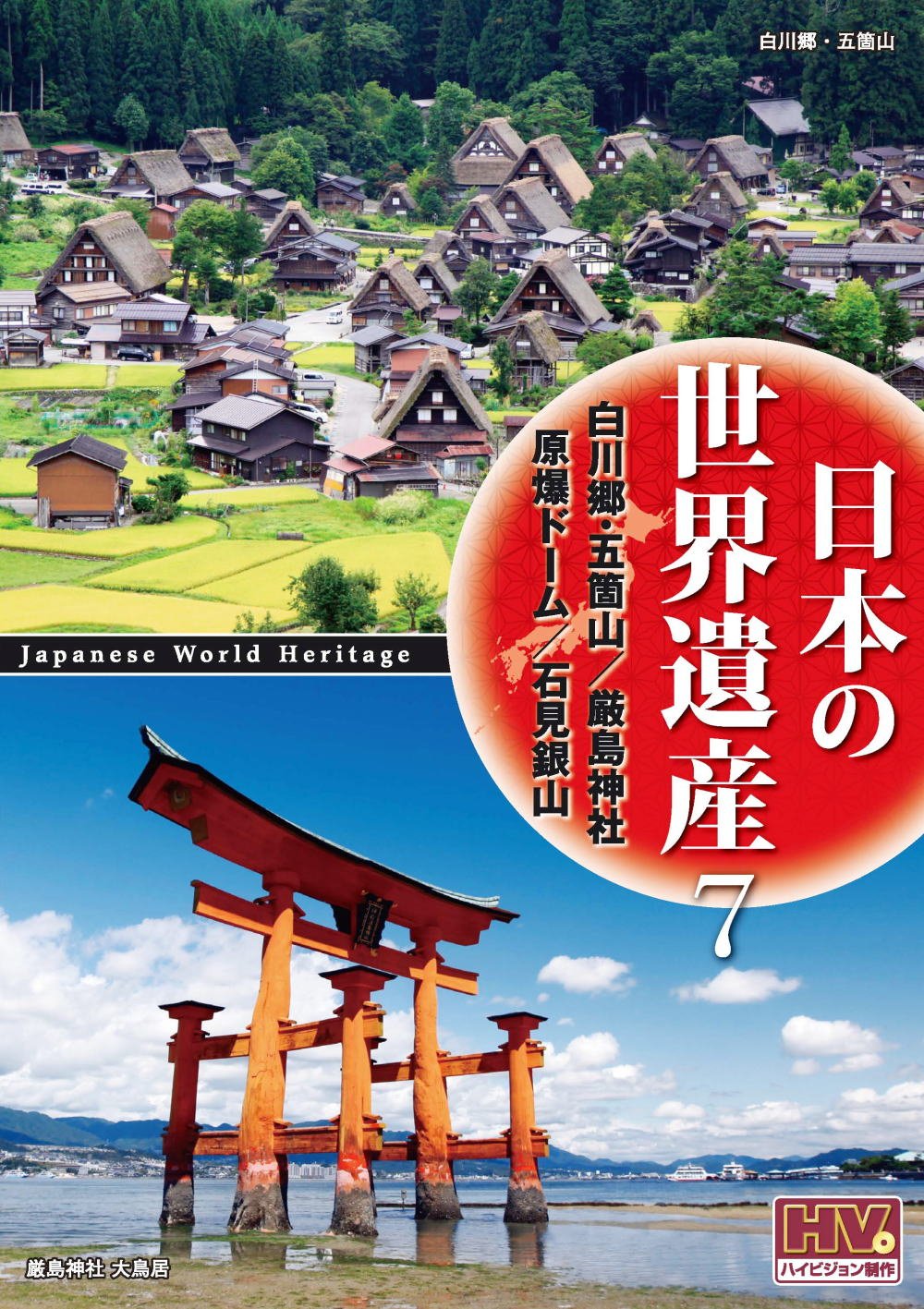 (未使用･未開封品)日本の世界遺産 7 白川郷・五箇山の合掌造り集落 厳島神社 原爆ドーム 石見銀山遺跡とその文化的景観 JHD-6007 [DVD] Amazon.co.jp: 日本の世界遺産 7 白川郷・五箇山の合掌造り集落 厳島