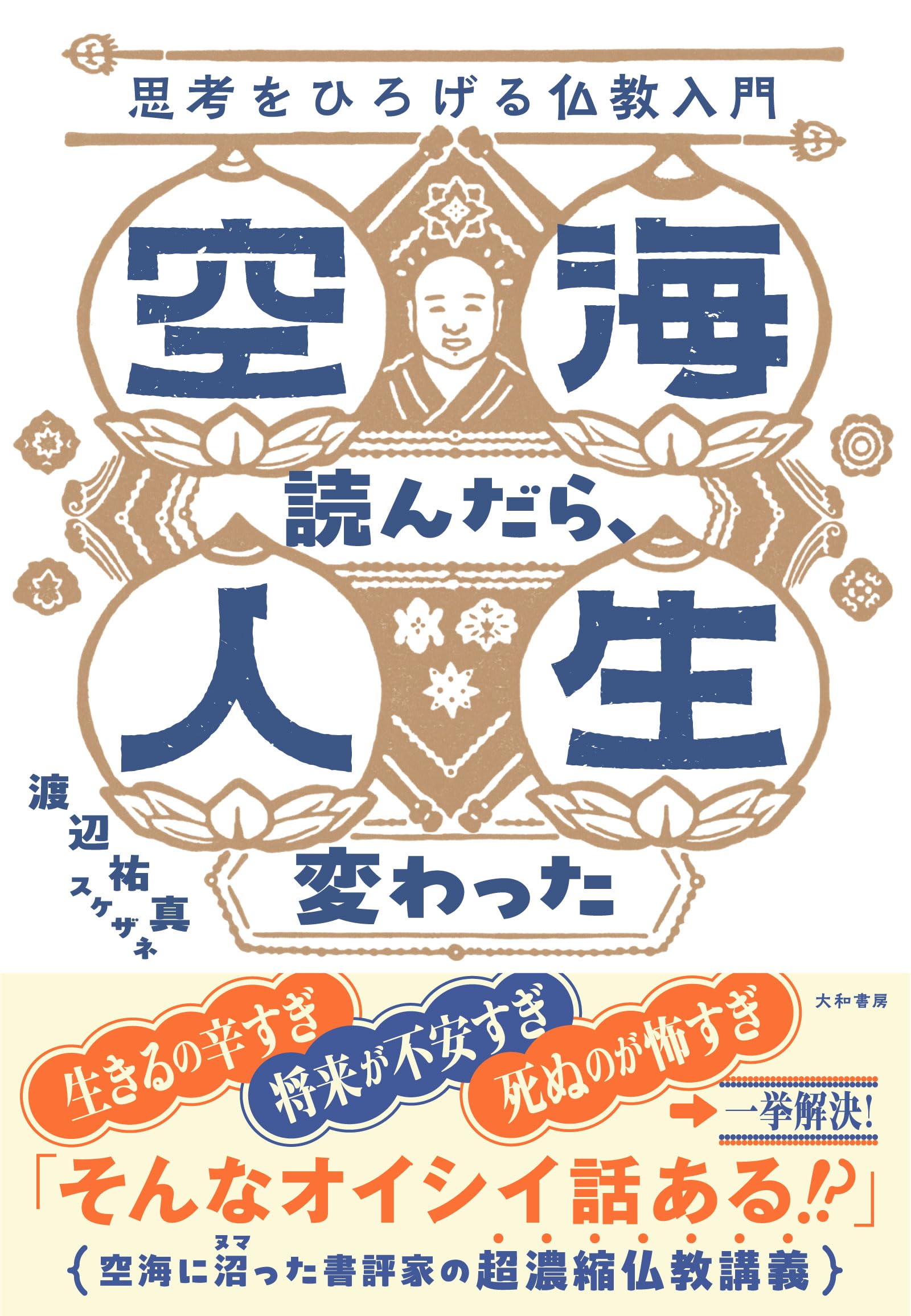 空海読んだら、人生変わった 思考をひろげる仏教入門 | 渡辺祐真 |本