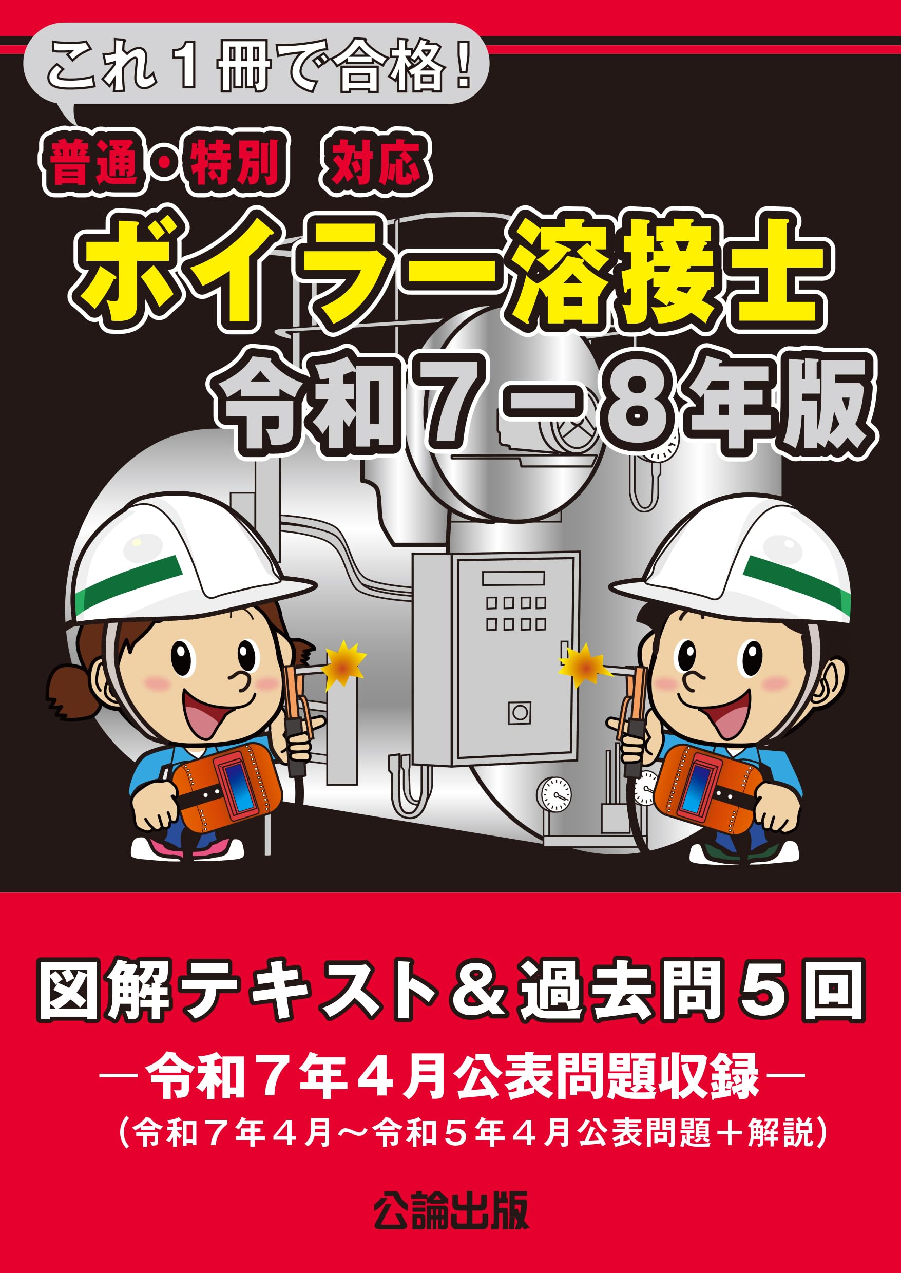 これ1冊で合格！ボイラー溶接士 令和7－8年版 図解テキスト＆過去問