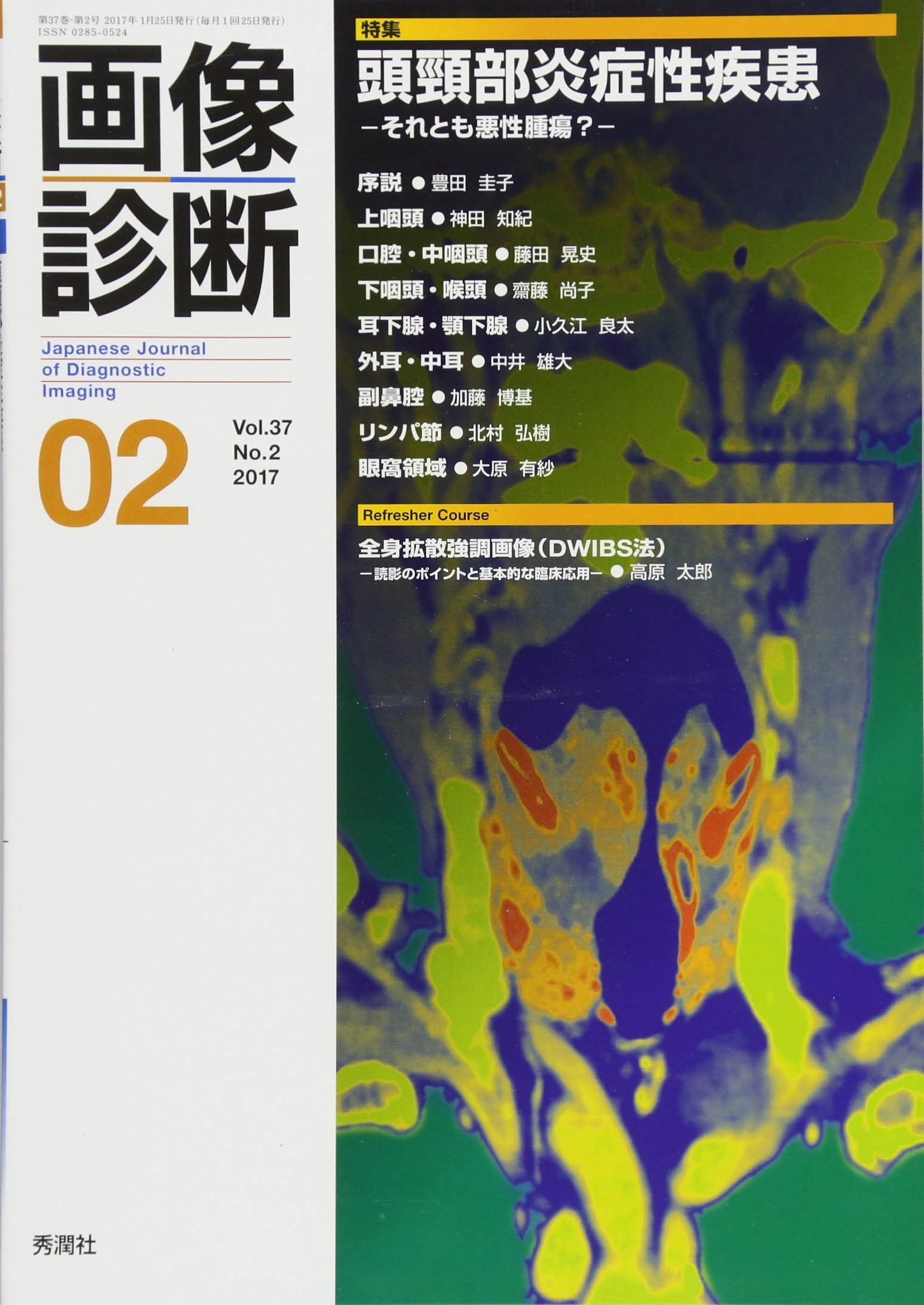 画像診断 2017年 Vol.37 14冊セット 秀潤社 画像診断2017年2月号 Vol.37 No.2 | 画像診断実行編集委員会 |本