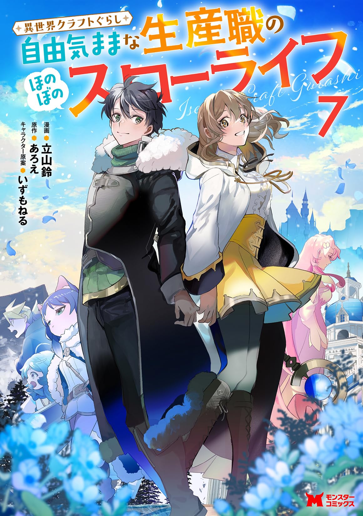 異世界クラフトぐらし～自由気ままな生産職のほのぼのスローライフ～(7