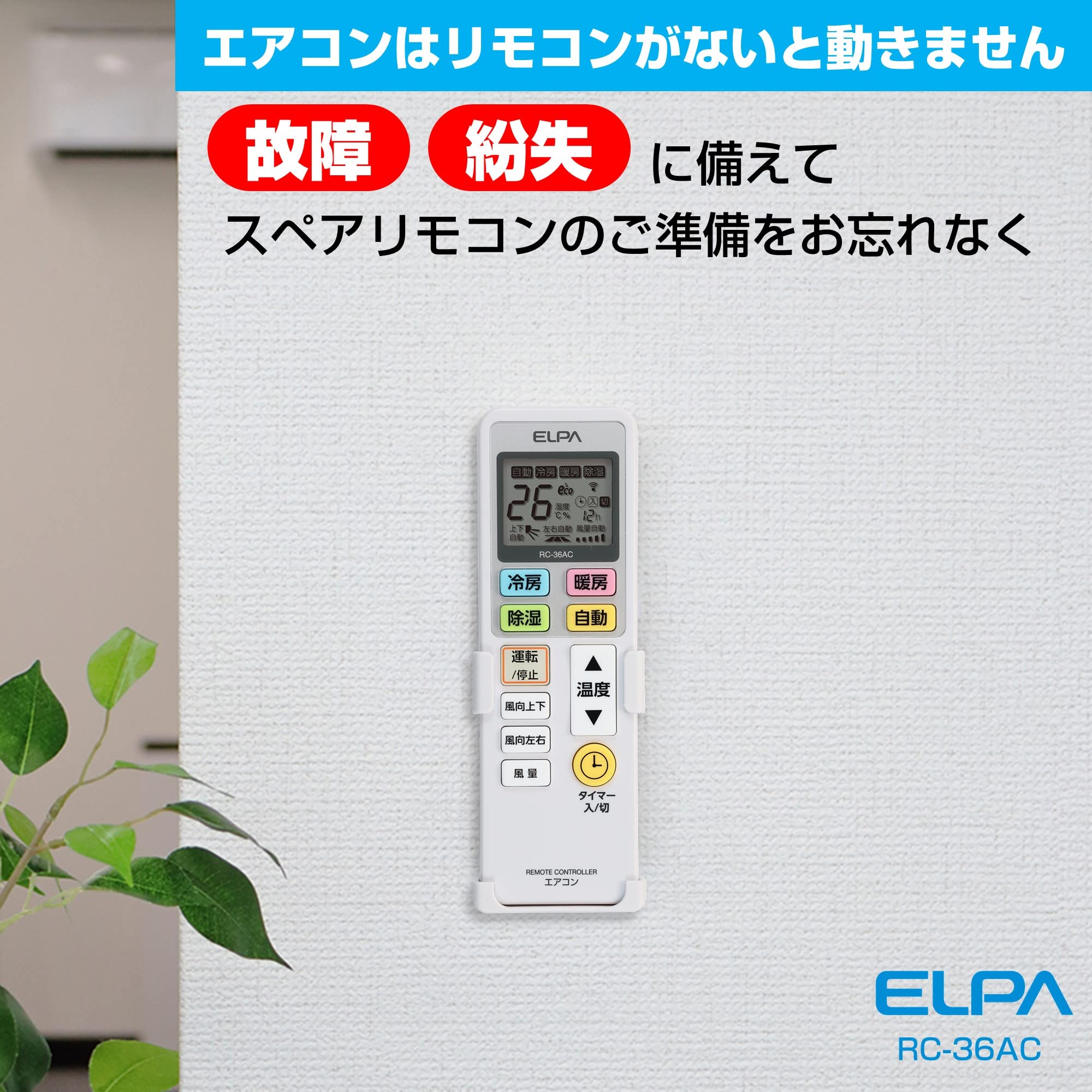 【中古】「非常に良い」エルパ ( ELPA ) エアコンリモコン 国内主要メーカー13社対応 ( バックライト付 / RC-36AC ) 簡単設定 / エアコン リモコン 汎用 Amazon.co.jp: エルパ(ELPA) エアコンリモコン RC-36AC : ホーム＆キッチン