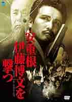 安重根　伊藤博文を撃つ [DVD] i8my1cf Amazon.co.jp: 安重根 伊藤博文を撃つ [DVD] : リ・インムン, ロ