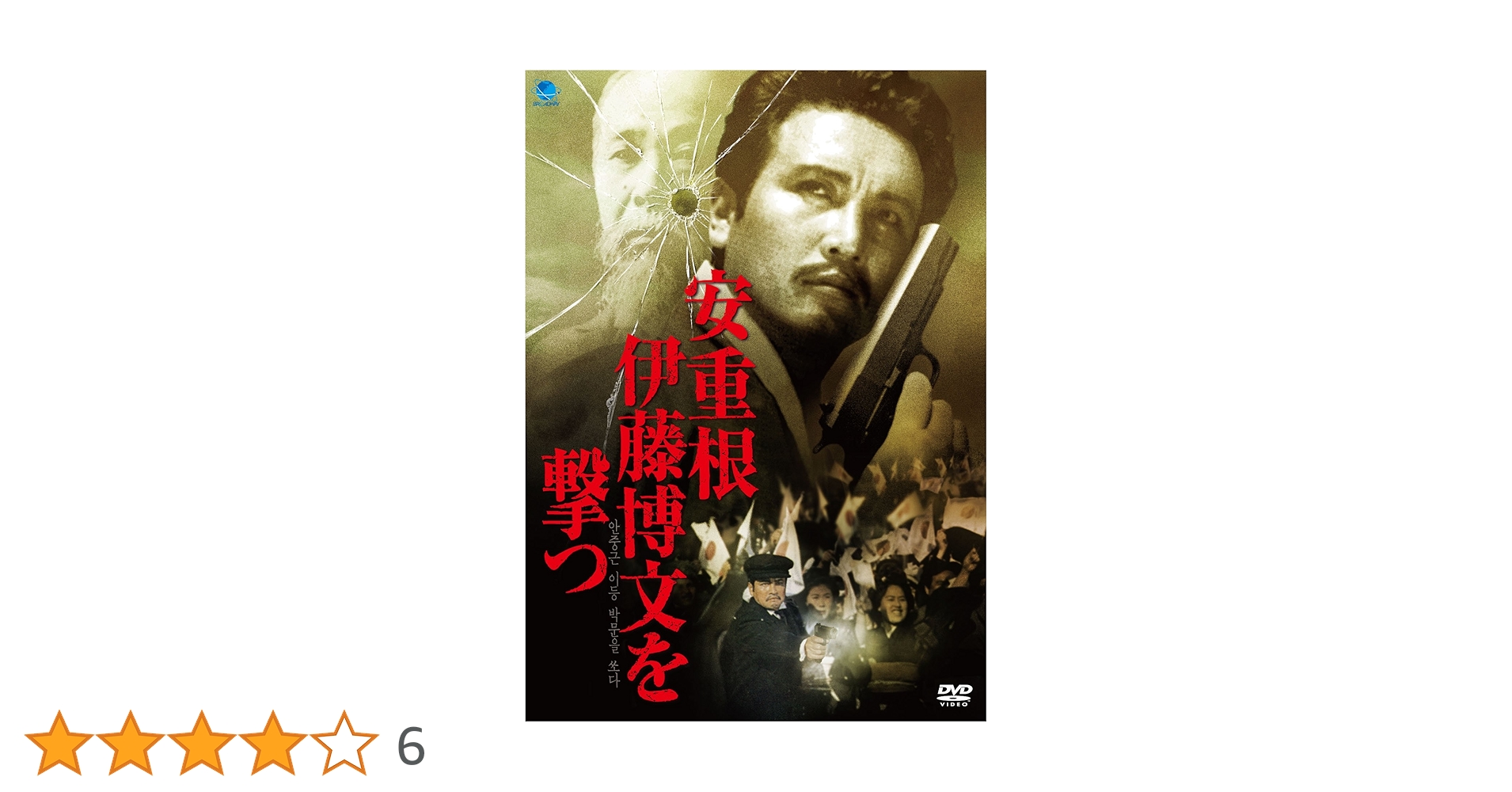 安重根　伊藤博文を撃つ [DVD] i8my1cf ヨドバシ.com - 安重根 伊藤博文を撃つ [DVD] 通販【全品無料配達】