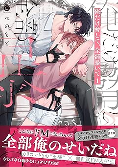 俺だけ脅して、全部暴いて 1【単行本版】【特典付き】 俺だけ脅して、全部暴いて【単行本版】【特典付き】 (シャルルコミックス)