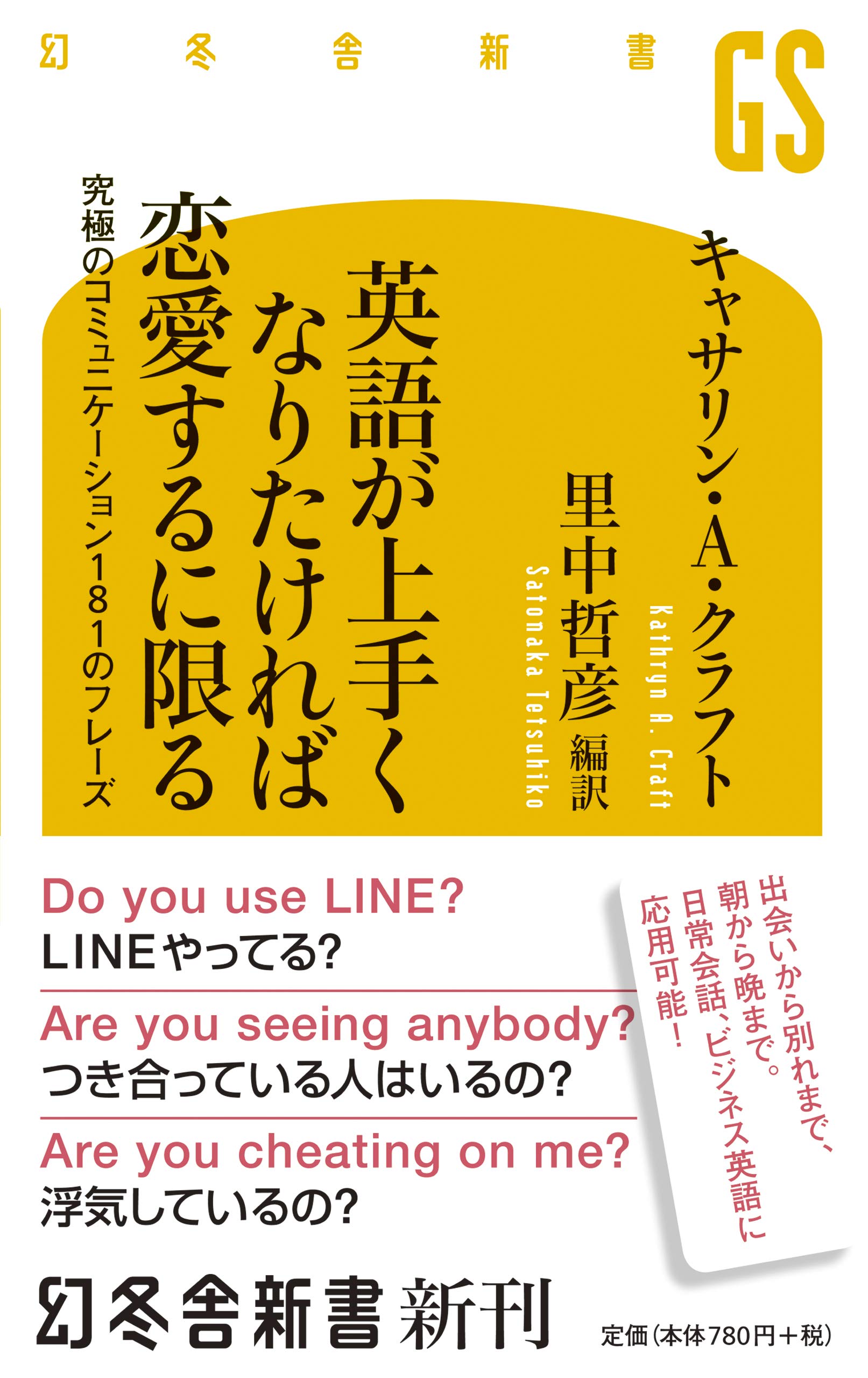 英語が上手くなりたければ恋愛するに限る 究極のコミュニケーション181