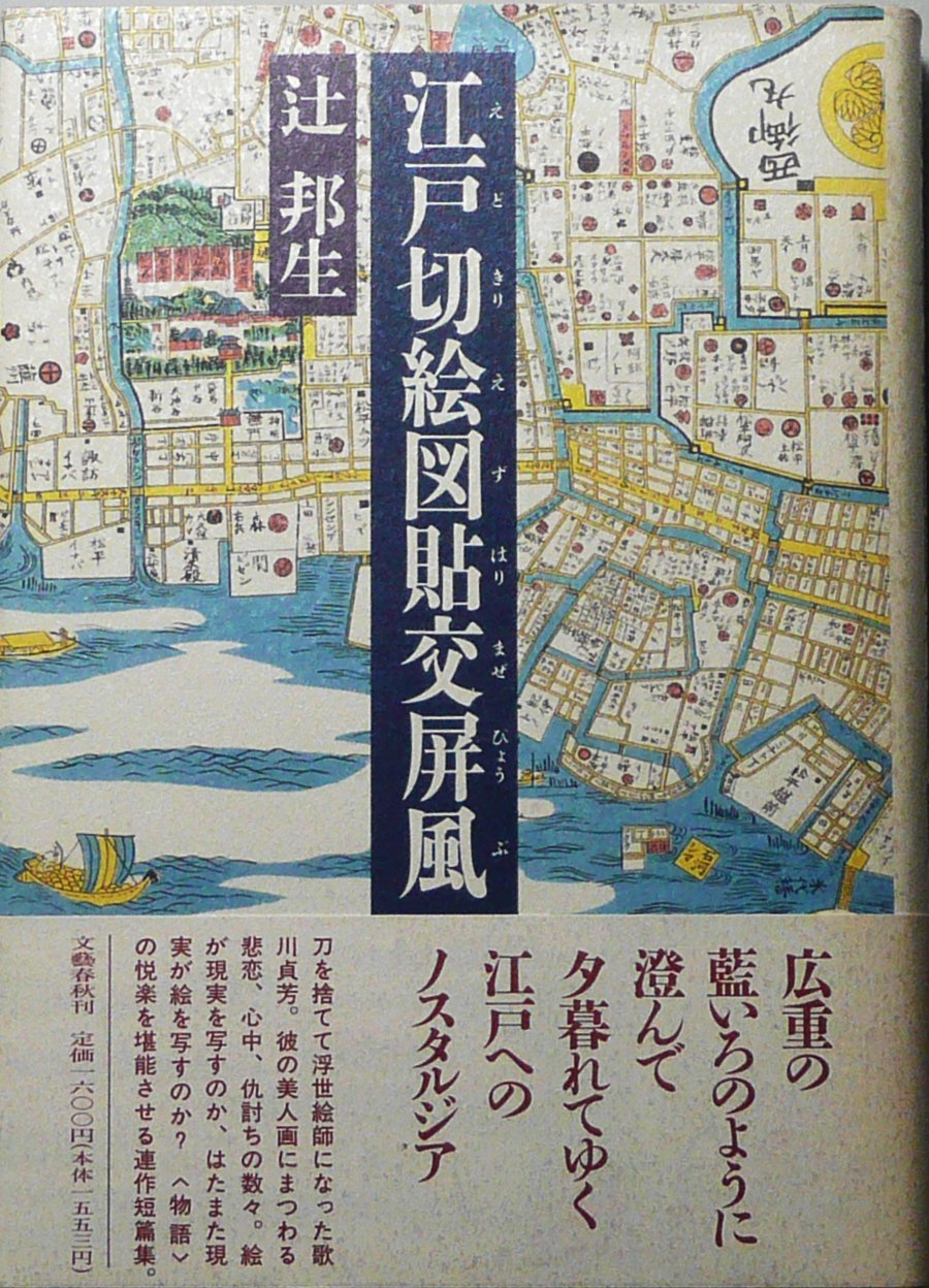 江戸切絵図貼交屏風 | 辻 邦生 |本 | 通販 | Amazon