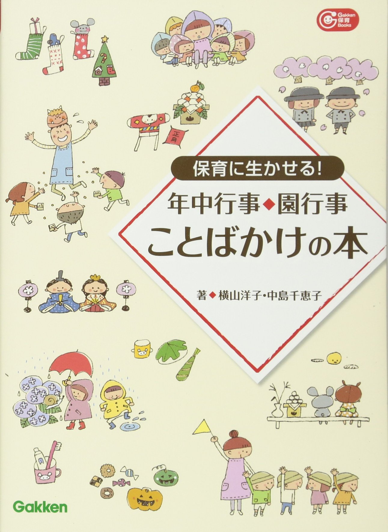 Amazon.co.jp: 保育に生かせる! 年中行事・園行事 ことばかけの