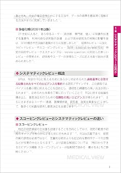 誰でもできるエビデンス構築 システマティックレビューがスラスラと読める・書ける本