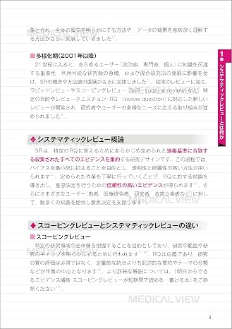 誰でもできるエビデンス構築 　システマティックレビューがスラスラと読める・書ける本