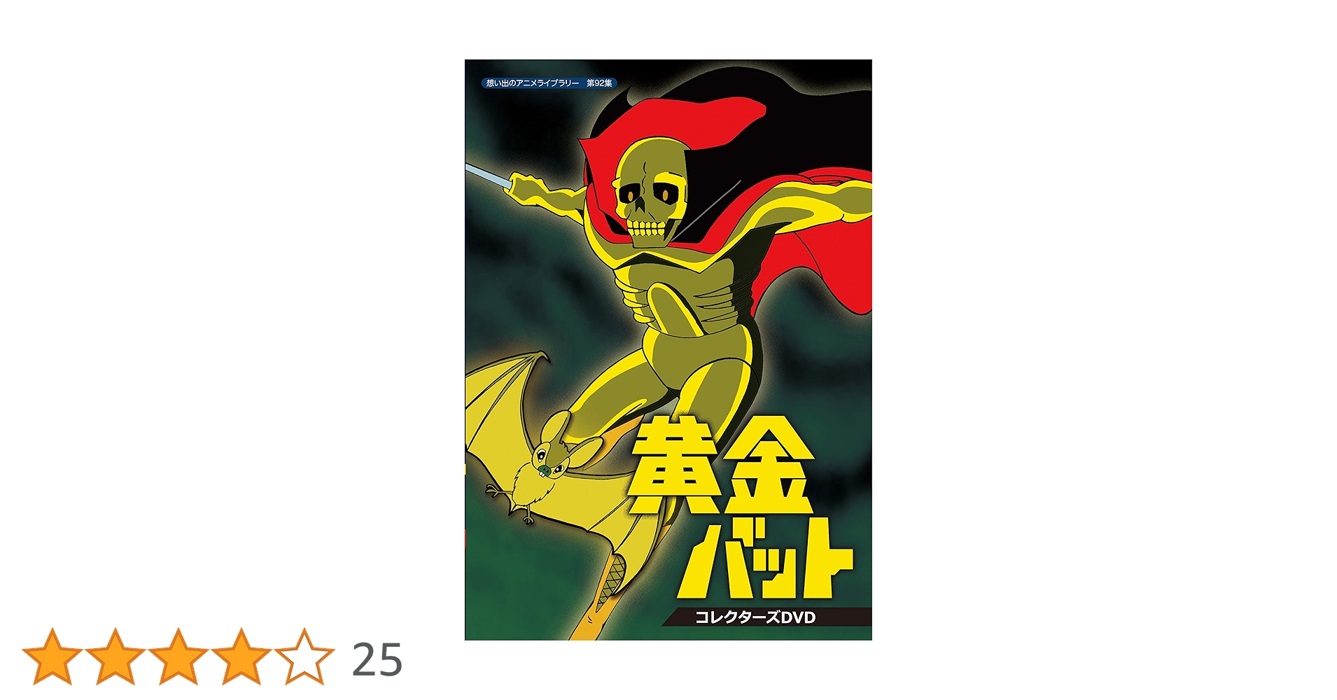 Amazon.co.jp: 黄金バット コレクターズDVD【想い出のアニメ