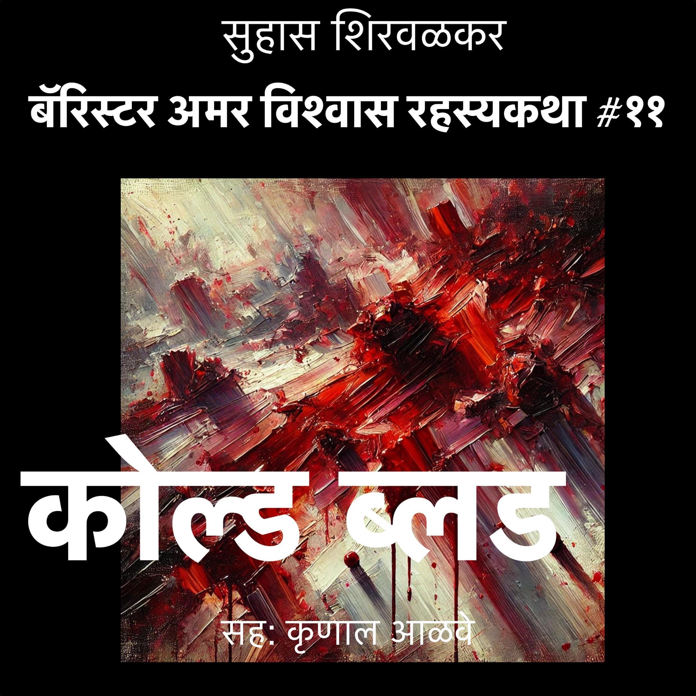 Cold Blood (Marathi Edition)
