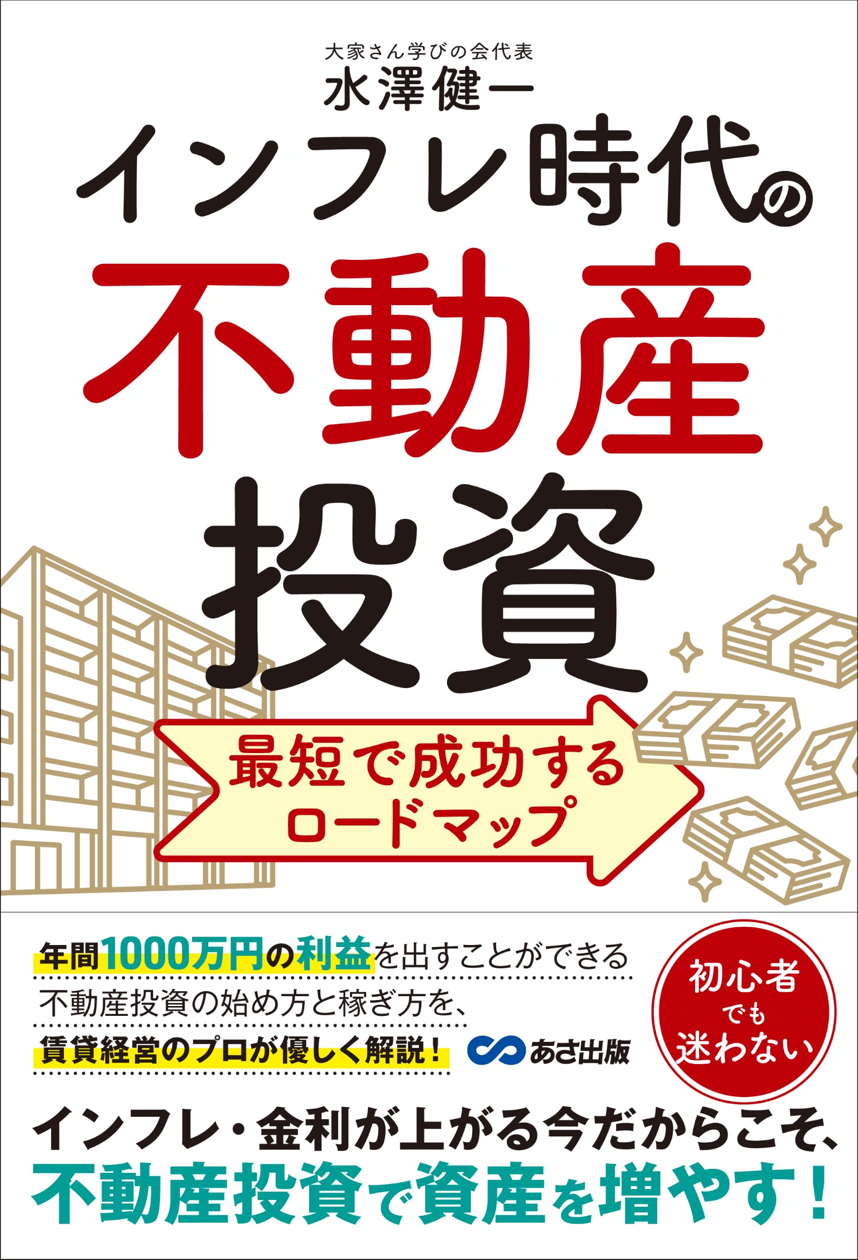 Amazon.co.jp: インフレ時代の不動産投資 最短で成功するロードマップ