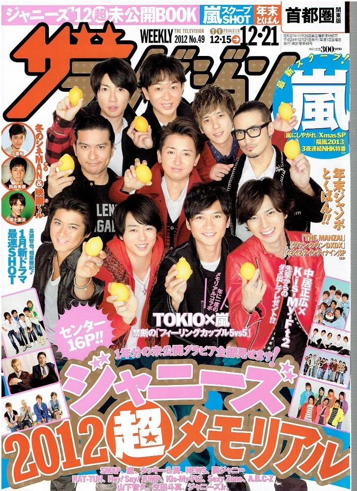 Amazon.co.jp: ザテレビジョン首都圏版 2012/No.49/表紙：TOKIO