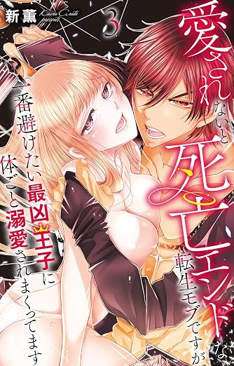 愛されないと死亡エンドな転生モブですが、一番避けたい最凶王子に体ごと溺愛されまくってます 3巻