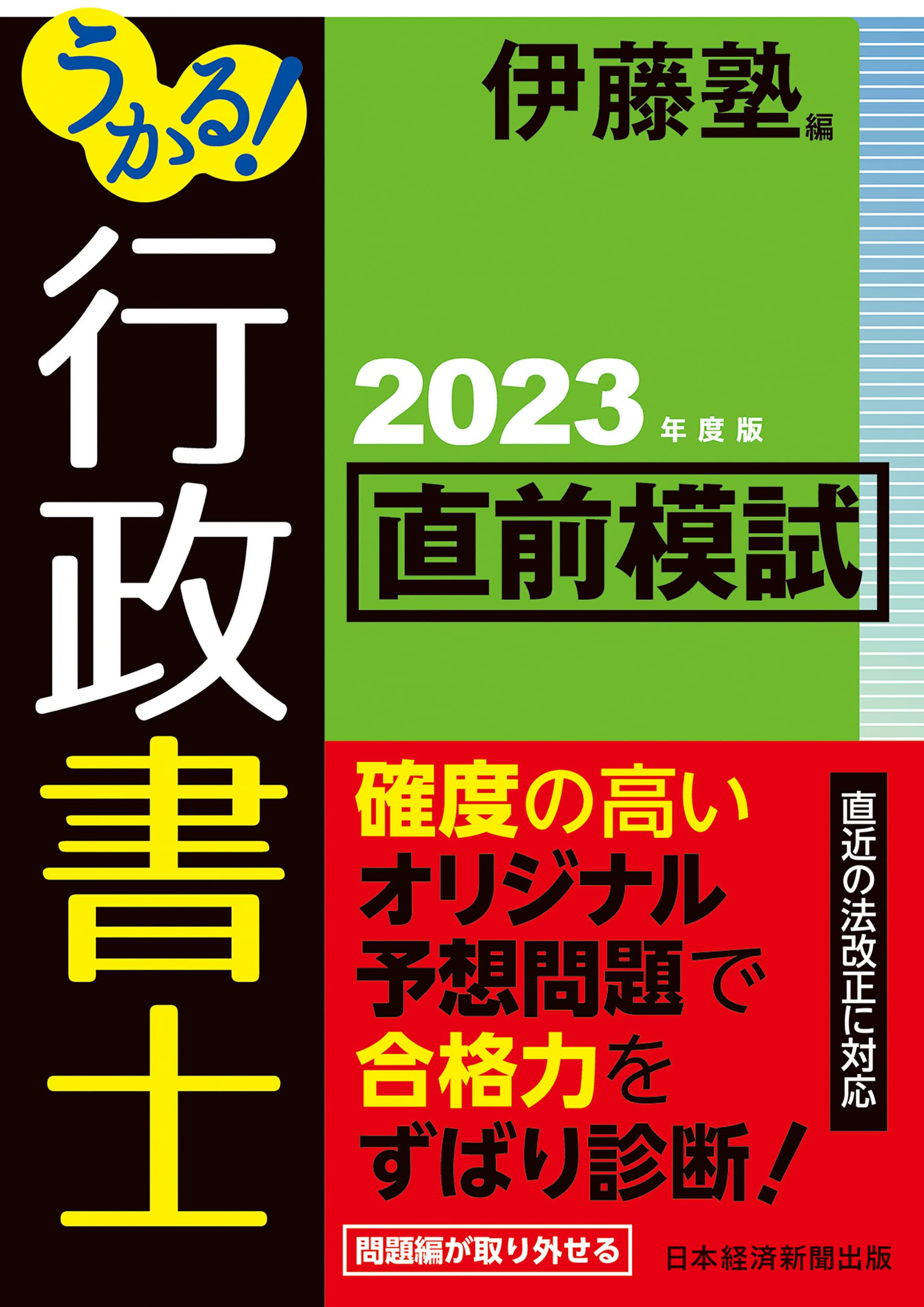 うかる！ 行政書士 直前模試 2023年度版 | 伊藤塾 |本 | 通販 | Amazon