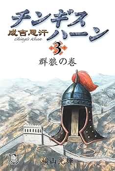 横山光輝　マンガ　三国志　チンギスハーン　水滸伝 横山光輝生誕90周年記念電子出版「Selected Works」 チンギス