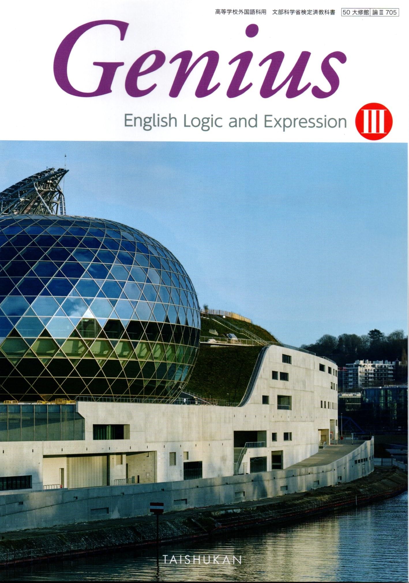 Genius English Logic and Expression III [論III 705] | 田邉 祐司