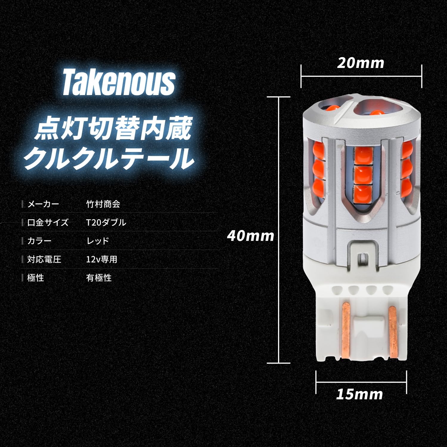 Amazon | Takenous 竹村商会 T20 LED ダブル 点灯切替内蔵クルクル Amazon | Takenous 竹村商会 T20 LED ダブル 点灯切替内蔵クルクル