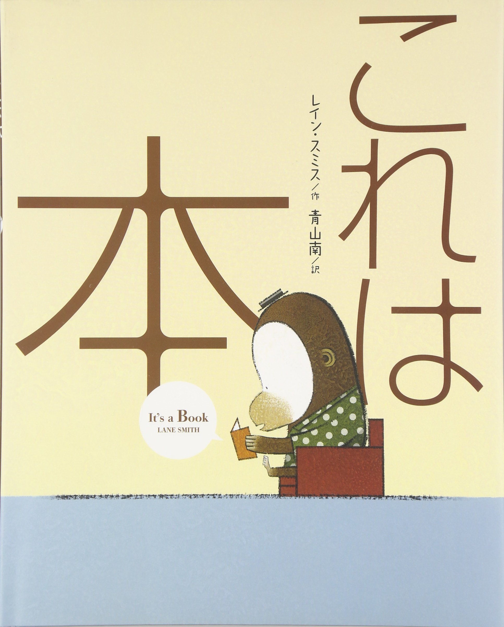 Amazon.co.jp: これは本 : レイン スミス, Smith,Lane, 南, 青山: 本