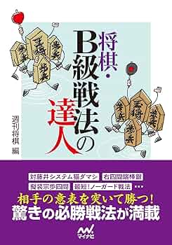 【中古】 Ｂ級四間飛車の達人/マイナビ出版/週刊将棋編集部 B級四間飛車の達人 | 週刊将棋 |本 | 通販 | Amazon