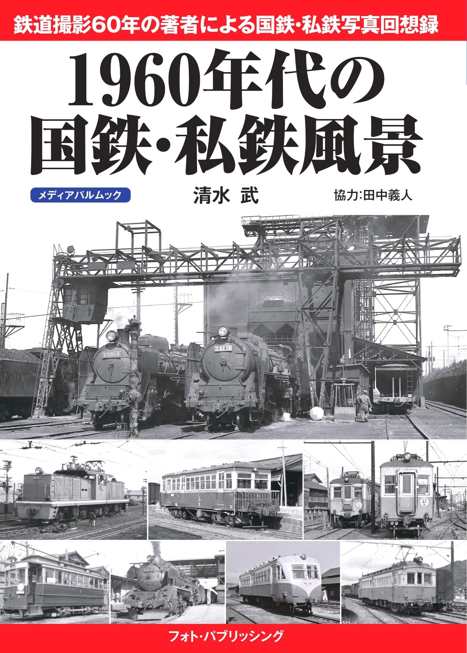 Amazon.co.jp: 1960年代の国鉄・私鉄風景 (メディアパルムック) : 本