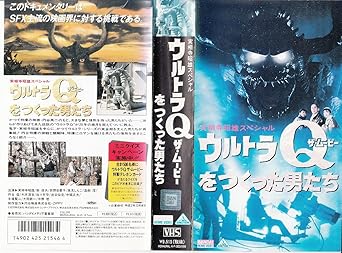 Amazon Co Jp ウルトラq ザ ムービーを作った男たち Vhs Dvd Amazon Co Jp ウルトラq ザ ムービーを作った男たち Vhs Dvd
